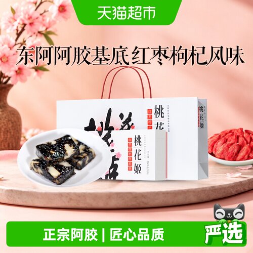 东阿阿胶桃花姬红枣枸杞味阿胶糕