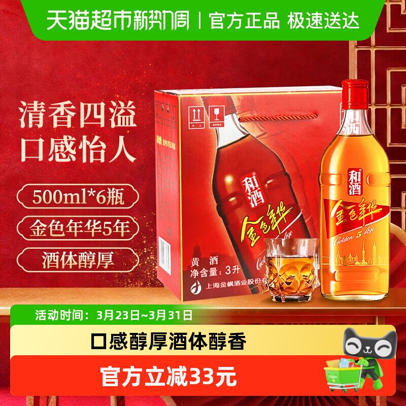 和酒 金色年华五年陈 整箱 礼盒礼品盒海派黄酒老酒米酒