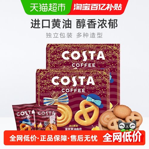 COSTA皇家黄油曲奇60g×2盒2盒