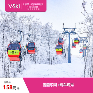 [中旅松花湖滑雪场-娱雪观光套票]缆车观光往返1次+雪圈乐园90分钟畅玩