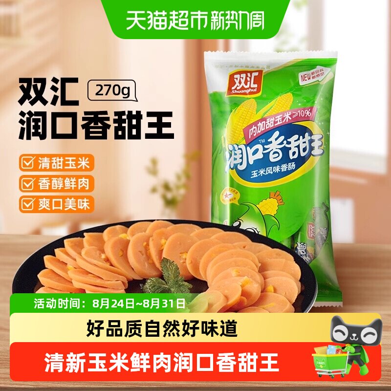 【详情领优惠】双汇火腿肠润口香甜玉米味小吃包装即食儿童零食