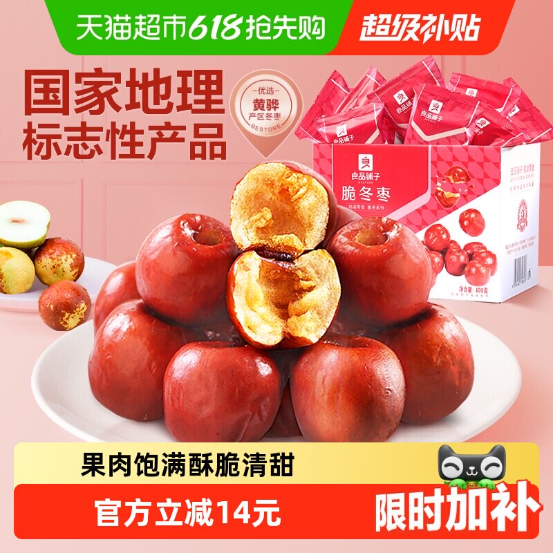 良品铺子脆冬枣无核酥脆新鲜无核网红零食礼盒黄骅特产红枣