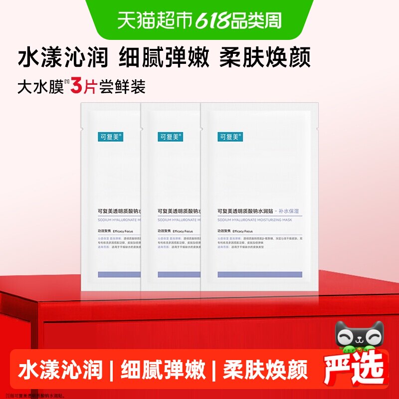 可复美透明质酸钠大水膜3片补水保湿沁润皮肤面膜舒缓敏肌面膜