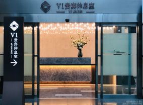 上海虹桥国际机场休息室贵宾厅 T1 T2航站楼