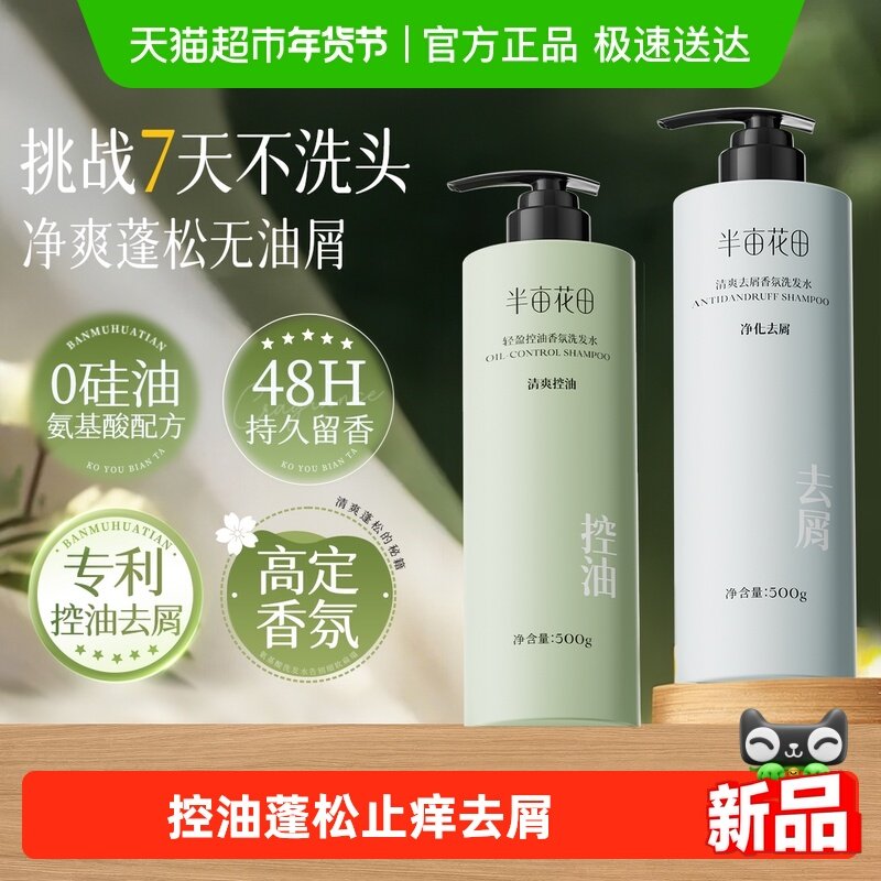 半亩花田精油香氛洗发水祛屑止痒控油蓬松柔顺洗发露持久留香,美发护发/假发,洗发水,淘宝优惠券,粉丝福利购,淘宝优惠卷