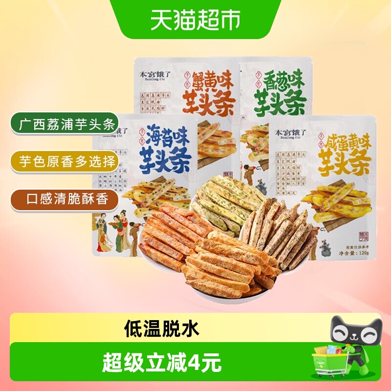 本宫饿了荔浦芋头条芋头酥网红蔬果干春游露营小吃膨化零食