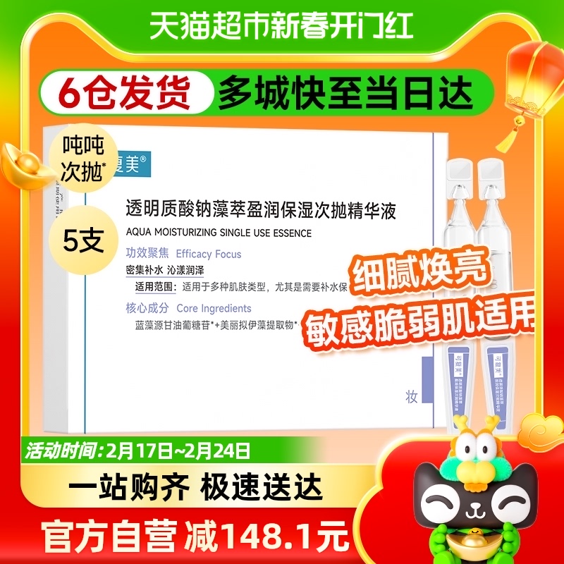 可复美吨吨次抛5支透明质酸钠藻萃盈润保湿精华液敏感肌舒缓维稳