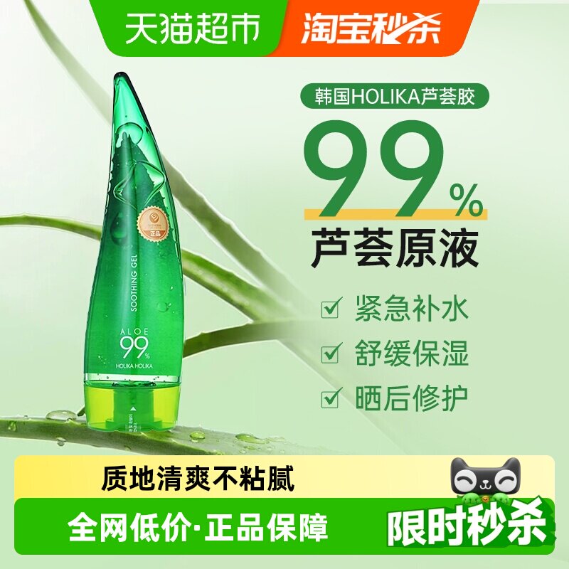 HOLIKA惑丽客韩国99%芦荟胶250ml保湿液护肤晒后修护舒缓啫喱