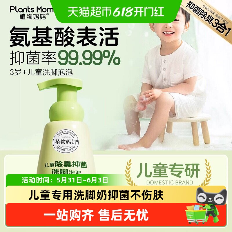 植物妈妈儿童抑菌除臭洗脚液3到12岁男女童专用去脚气酸汗脚止痒