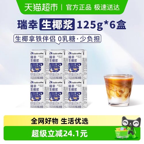 瑞幸咖啡生椰椰浆椰子汁125g×6盒