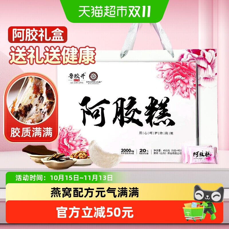 东阿鲁胶井阿胶糕礼盒装送长辈燕窝即食滋补女性补气血送礼妙品嘉