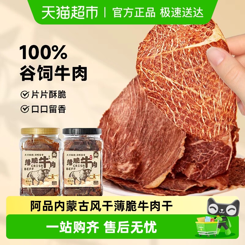 阿品内蒙古风干牛肉脆片原切牛排脆片罐装手撕风干薄脆牛肉干零食