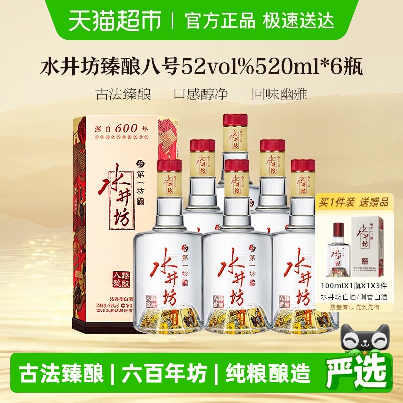 梁朝伟推荐-水井坊 臻酿八号52度520ml*6瓶整箱装  浓香型白酒