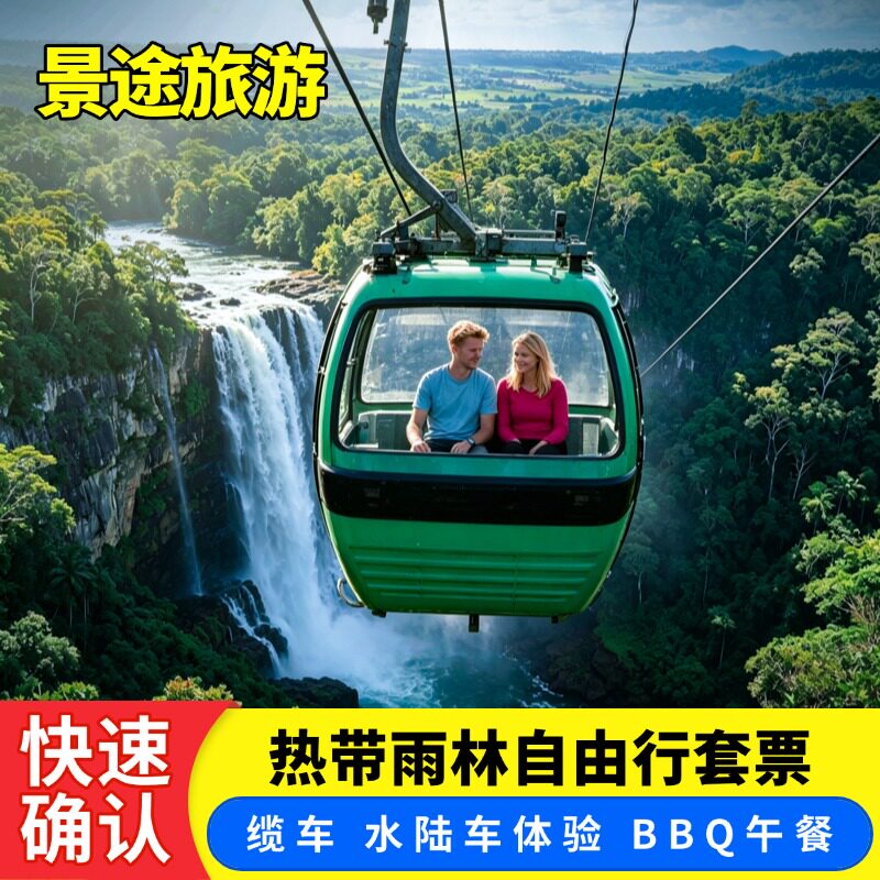 接急单 澳洲旅游凯恩斯库兰达热境外玩乐套餐/单项