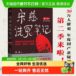 宋慈洗冤笔记第二季12 巫童 国产悬疑小说畅销书正版书籍