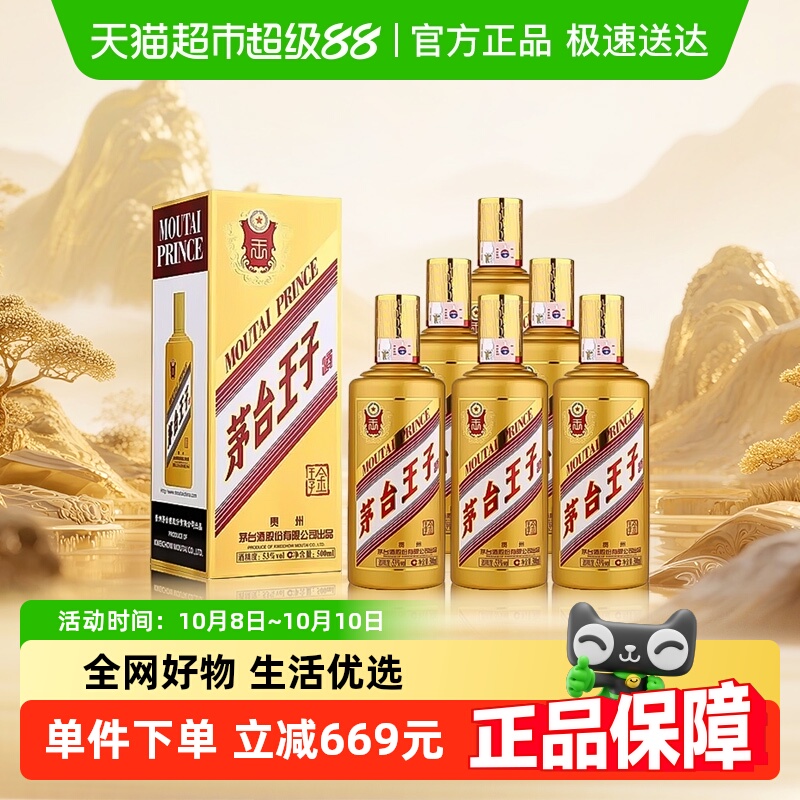 茅台王子酒金王子53度500ml*6整箱装 酱香型白酒送礼自饮jz