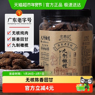 宏泰记九制无核甘草橄榄广东老字号果脯干橄榄潮汕特产休闲零食