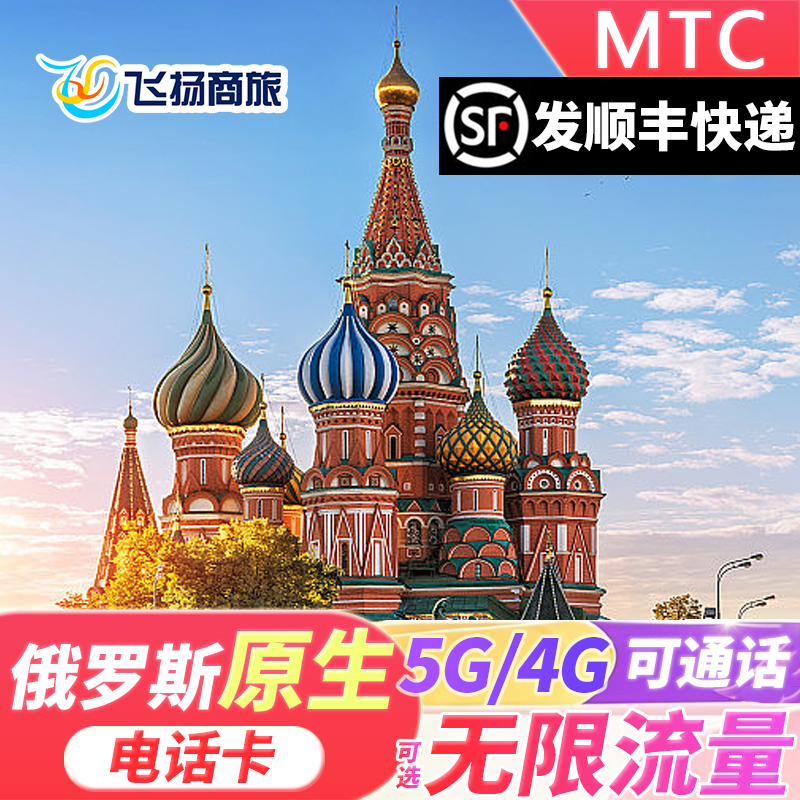 俄罗斯MTC电话卡4g/5g高速流量手机上网卡莫斯科海参崴贝加尔湖
