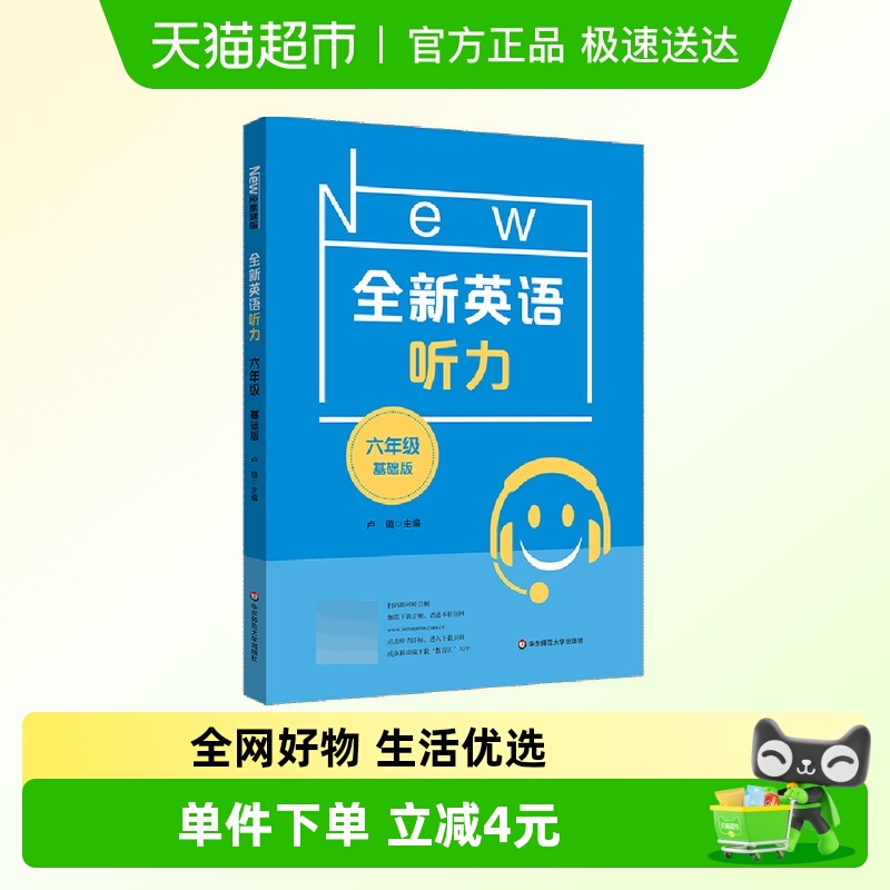 全新英语听力·六年级（基础版）
