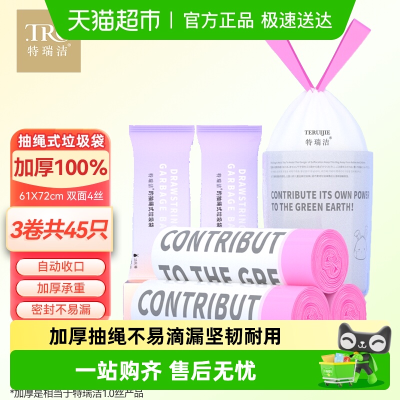 特瑞洁抽绳手提特厚加大垃圾袋