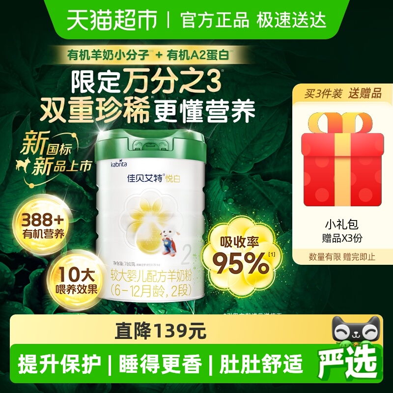 佳贝艾特悦白2段羊奶粉780g×1罐