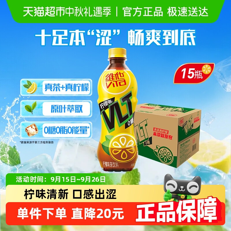 维他0糖柠檬味茶饮料真茶真柠檬500ml*15瓶囤货聚餐聚会出游饮品