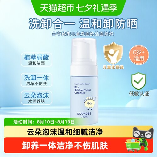 宫中秘策儿童植萃弱酸洗面奶