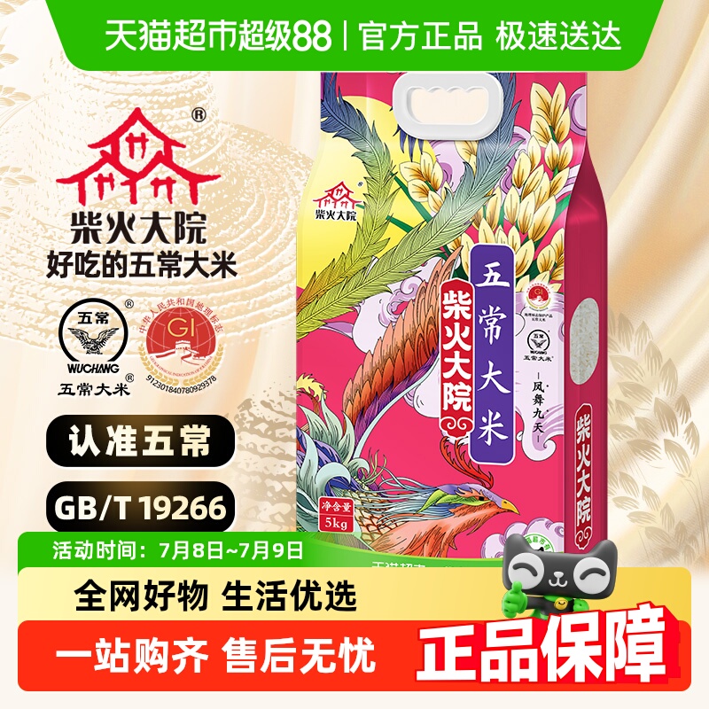柴火大院五常大米北纬45度黄金维度种植东北大米香甜顺滑送礼家用
