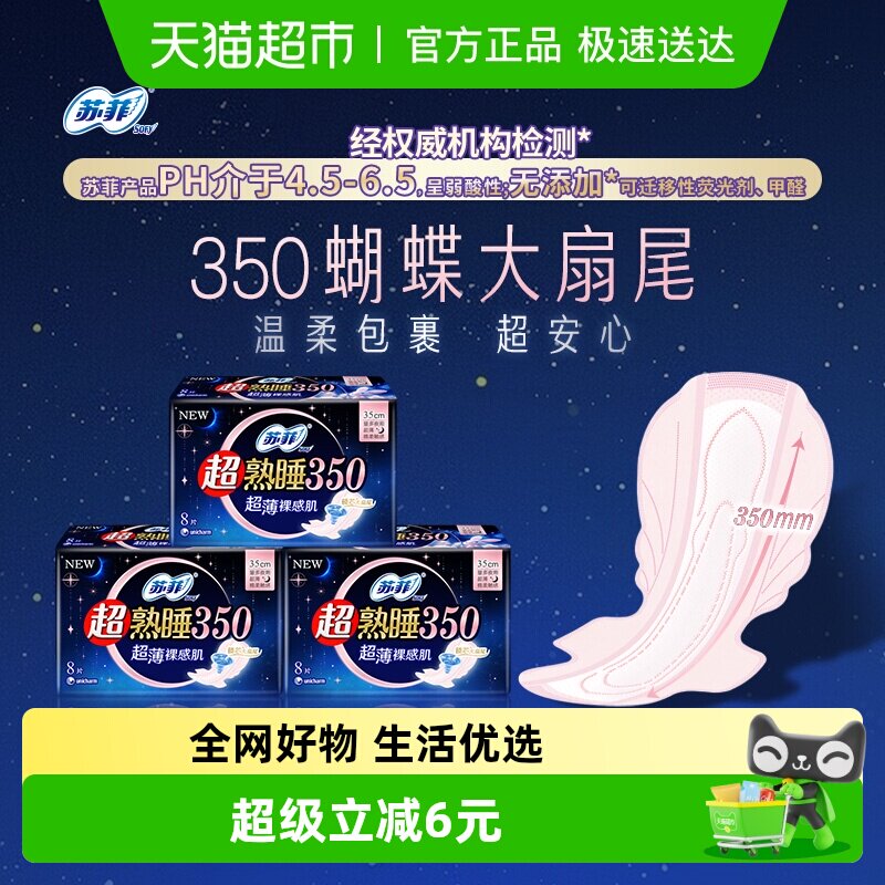 苏菲卫生巾超薄裸感肌超熟睡丝薄零触感夜用姨妈巾350mm8片*3包