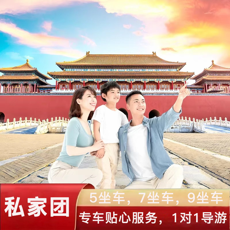 【北京旅游家庭团】包车1对1导游单独管家小团纯玩本地向导讲解玩