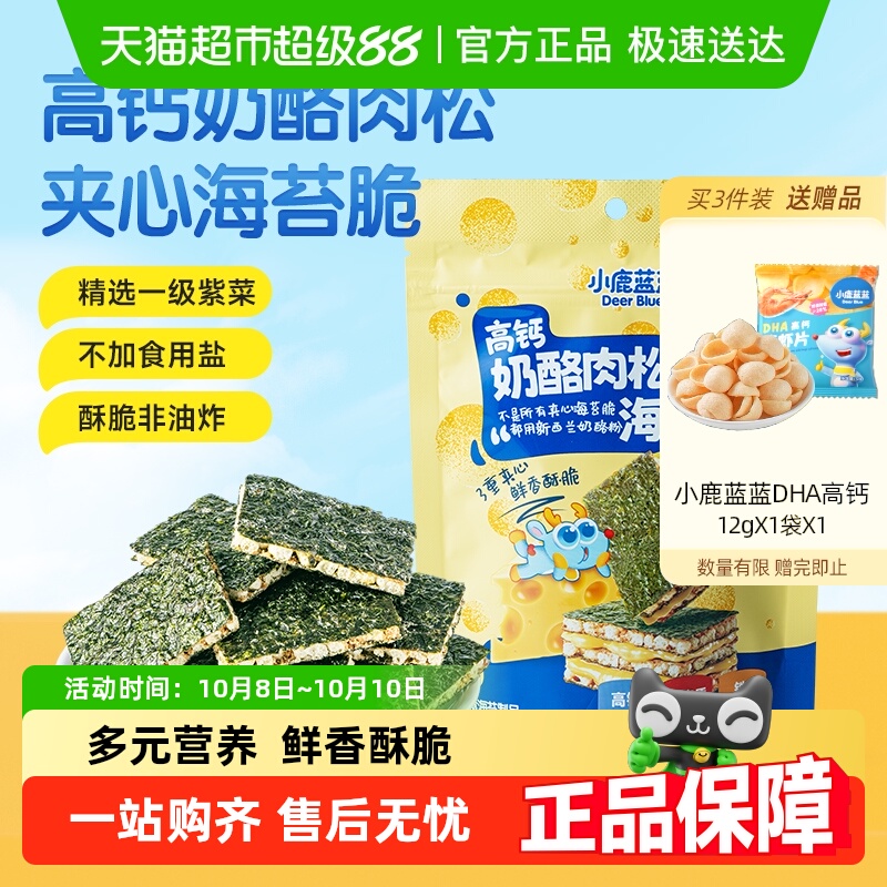 任选3件小鹿蓝蓝高钙奶酪肉松夹心海苔脆宝宝饼干儿童零食品牌