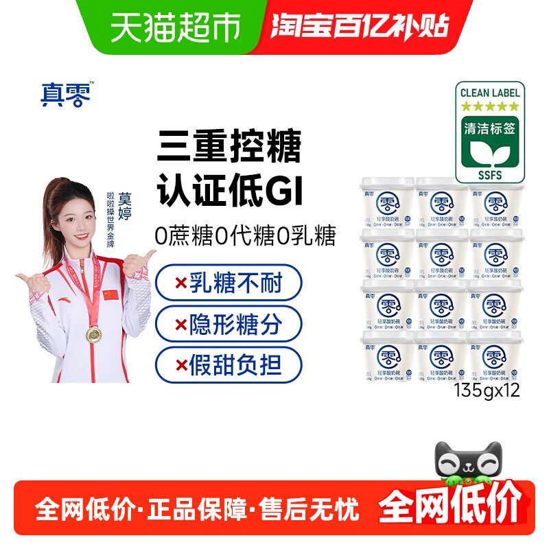 真零无蔗糖真零轻享酸奶碗低GI代餐低温