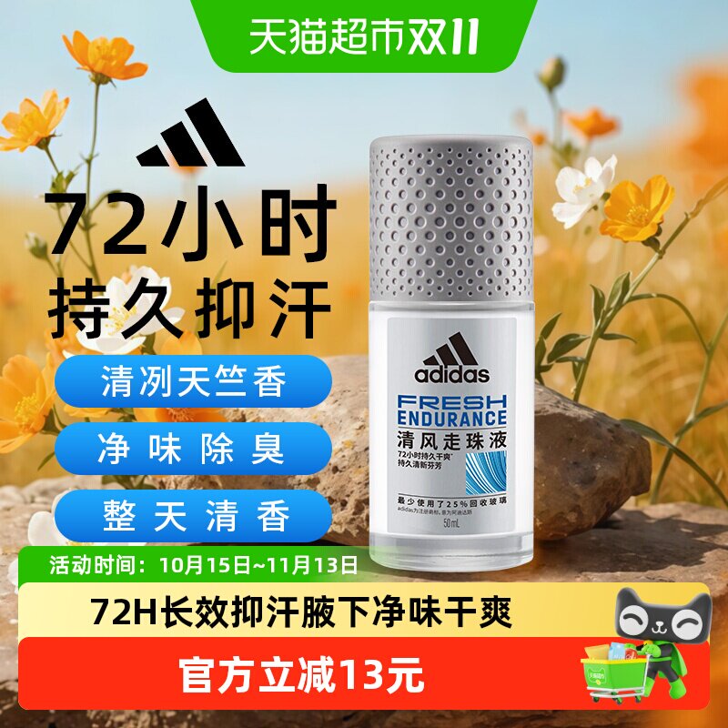 阿迪达斯Adidas男士清风止汗露走珠腋下抑汗除臭净味持久爽身50ml