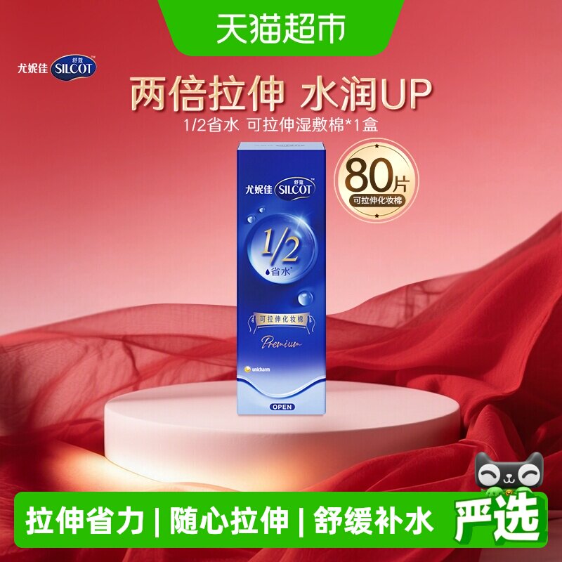 Silcot/舒蔻尤妮佳1/2型省水可拉伸水绷带化妆棉告别滴液湿敷棉