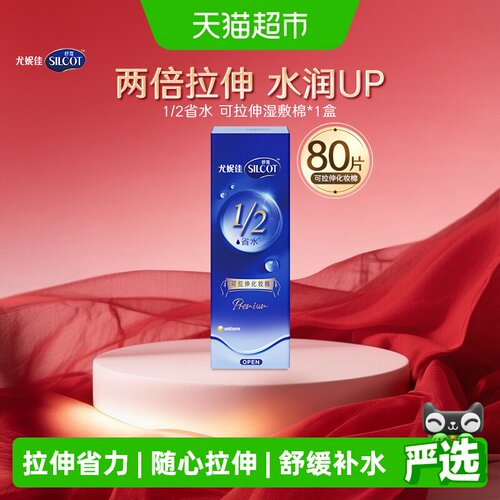 舒蔻尤妮佳省水可拉伸化妆棉