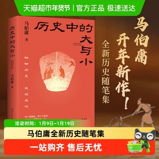 历史中的大与小马伯庸作品2026新书全新历史随笔集显微镜下的大明