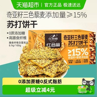 红谷林三色藜麦奇亚籽苏打饼干680g 1盒咸味高膳食纤维休闲小零食