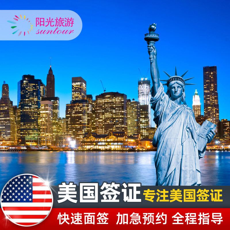 美国·商务/旅行签证 （B1/B2）·北京面试·美签十年多次加急预约 表格代填写 美国签证个人旅游商务探亲签
