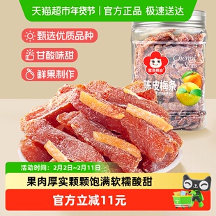 雪海梅乡陈皮梅条话梅无核杭式蜜饯清新酸甜果肉厚实回味悠长零食