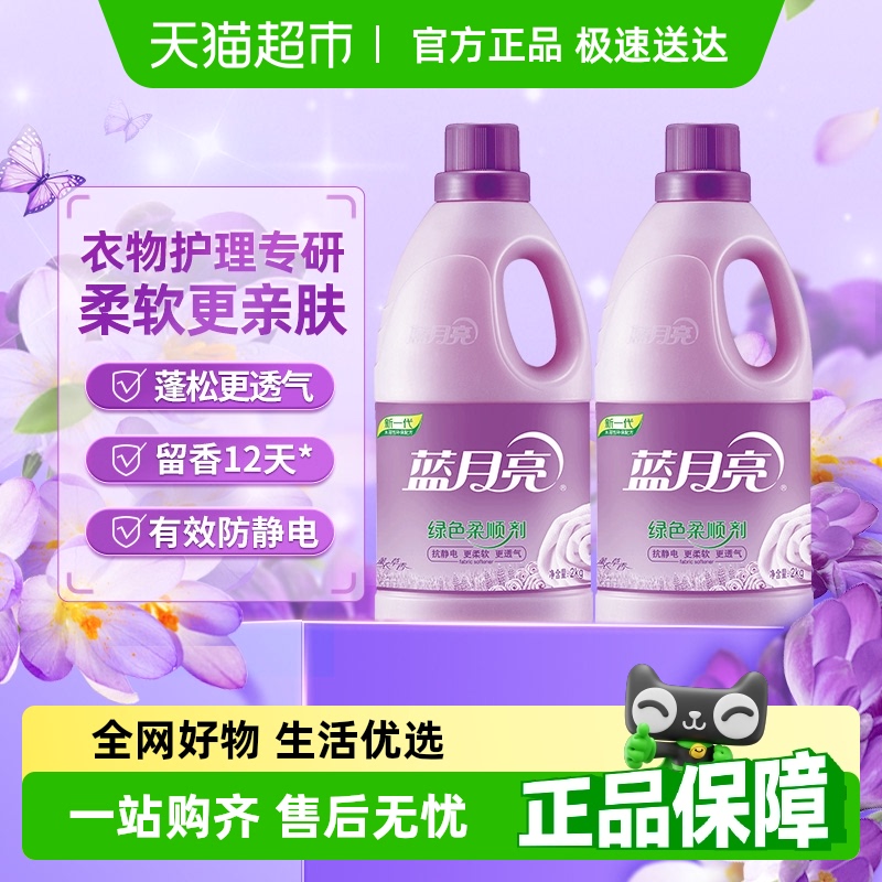 【林依轮直播间】蓝月亮衣物柔顺剂薰衣草香2kg*2持久留香防静电