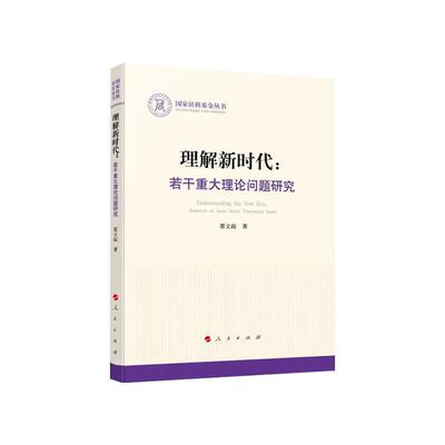 理解:若干重大理论问题研究:research on some major theoretical issues贾立政人民出版社