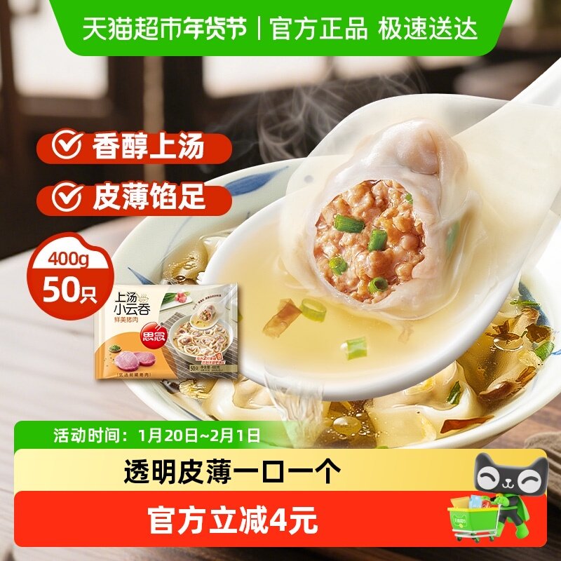 思念鲜美猪肉上汤小云吞馄饨速食400g/袋50只小混沌早餐半成品,粮油调味/速食/干货/烘焙,馄饨/抄手/云吞/肉燕,淘宝优惠券,粉丝福利购,淘宝优惠卷