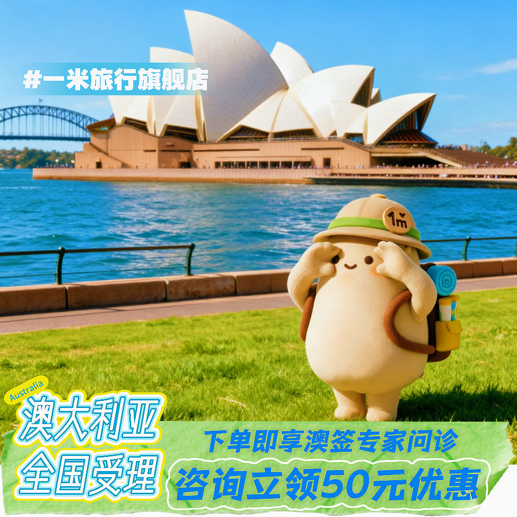 澳大利亚·访客600签证（旅游）三年多次·移民局网站·【一米旅行】澳洲澳大利亚签证个人旅游全国办理加急
