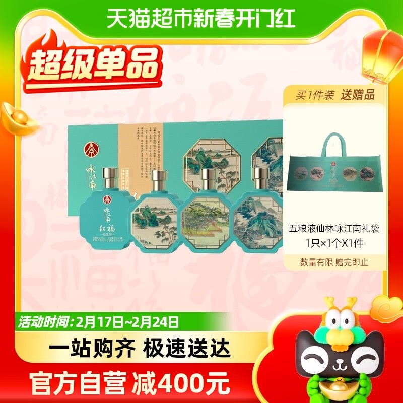 五粮液仙林生态酿酒红福咏江南礼盒白酒250ml*4