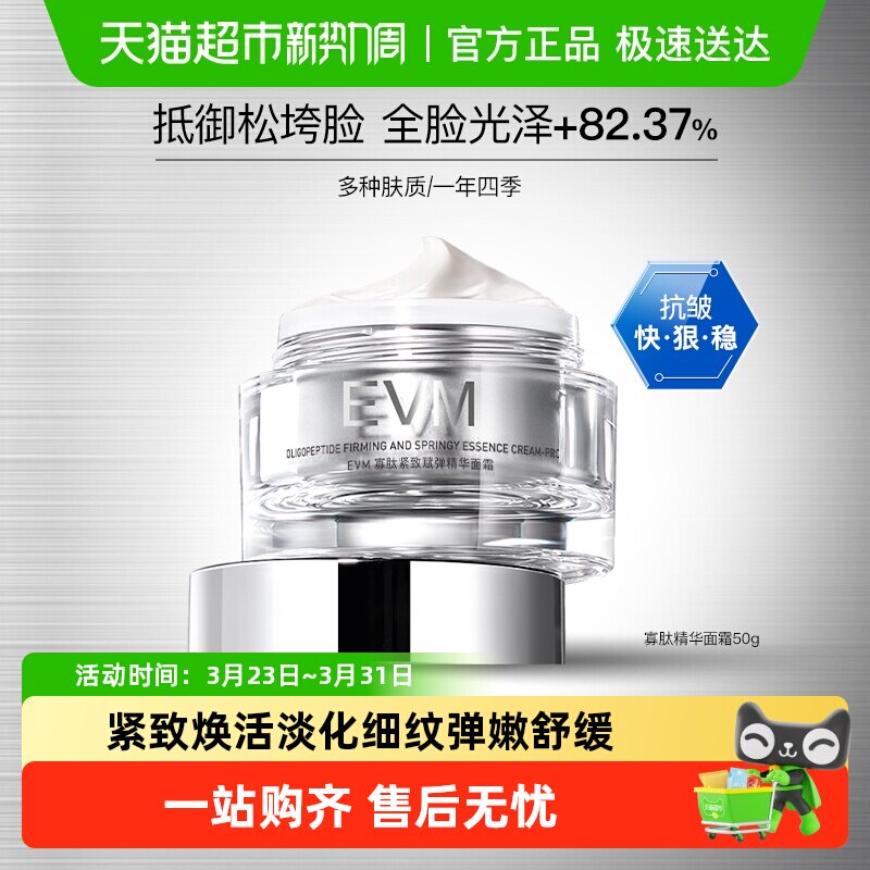EVM寡肽紧致赋弹精华面霜紧致舒缓霜50g焕亮补水保湿滋润修护正品