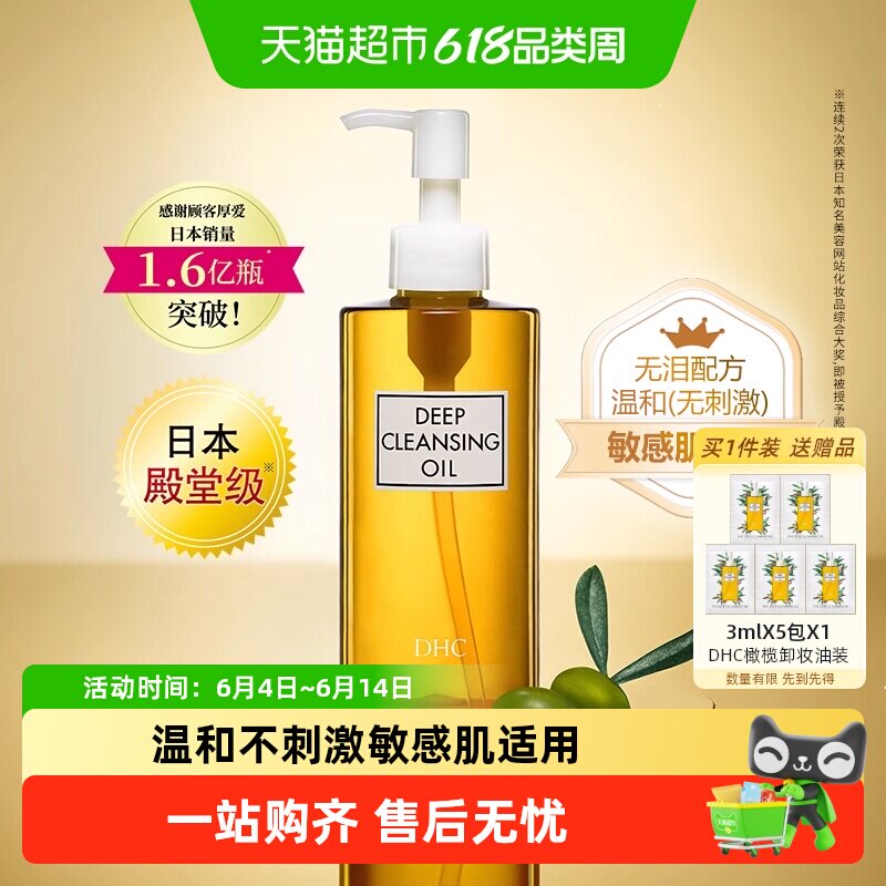 DHC200ml温和无泪配方卸妆油