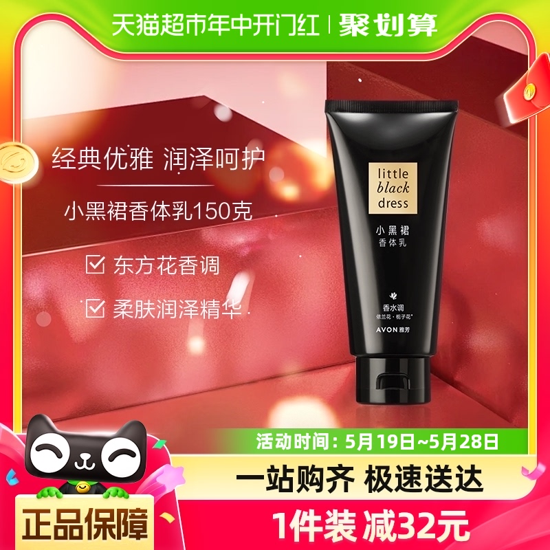 Avon/雅芳小黑裙保湿滋润身体乳150g深层滋润补水穿香优雅