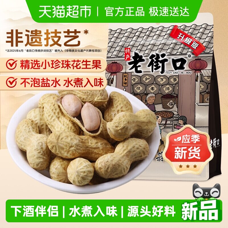 老街口蒜香花生坚果炒货休闲零食下酒菜小吃带壳花生宵夜年货新货