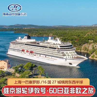 维京游轮60天亚非欧发现之旅27城16国2026年上海出发邮轮旅行