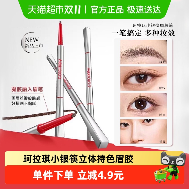 珂拉琪防水防汗持久不易脱色眉笔